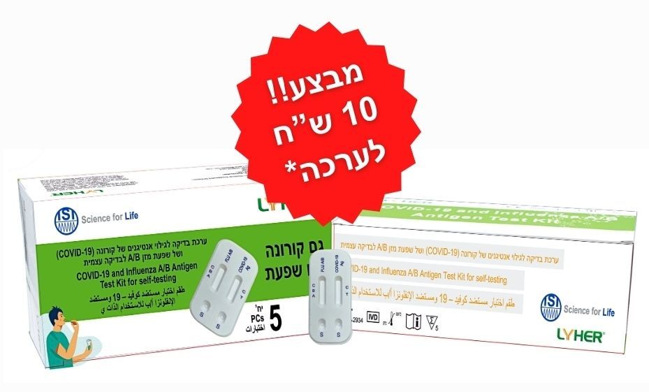 ערכות שפעת משולבות