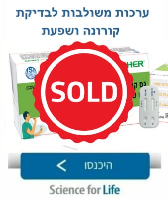 ערכות משולבות לבדיקת קורונה ושפעת