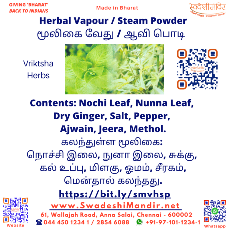 VRIKTSHA HERBS HERBAL VAPOUR/ STEAM POWDER Rs 20 x 5pcs. மூலிகை வேது/ஆவி பொடி