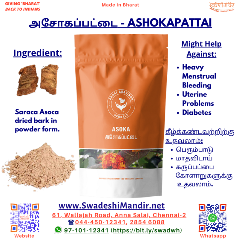 ANNAI HERBALS ASHOKAPATTAI POWDER -   அசோகப்பட்டை பொடி - 50 g