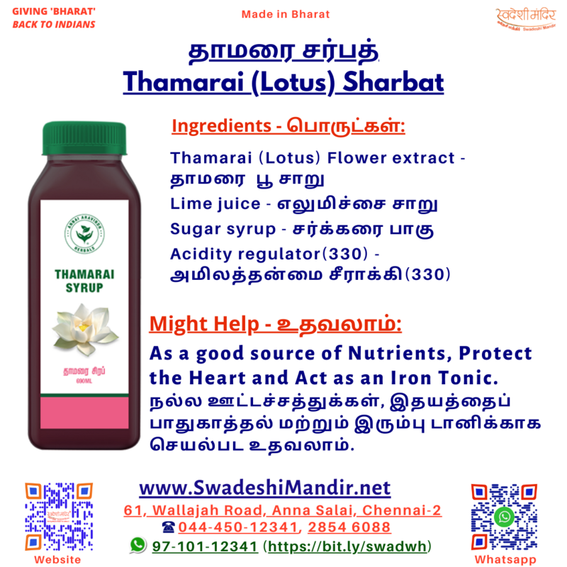 THAMARAI (LOTUS ) SHARBAT  - தாமரை சர்பத்  - 690 ml