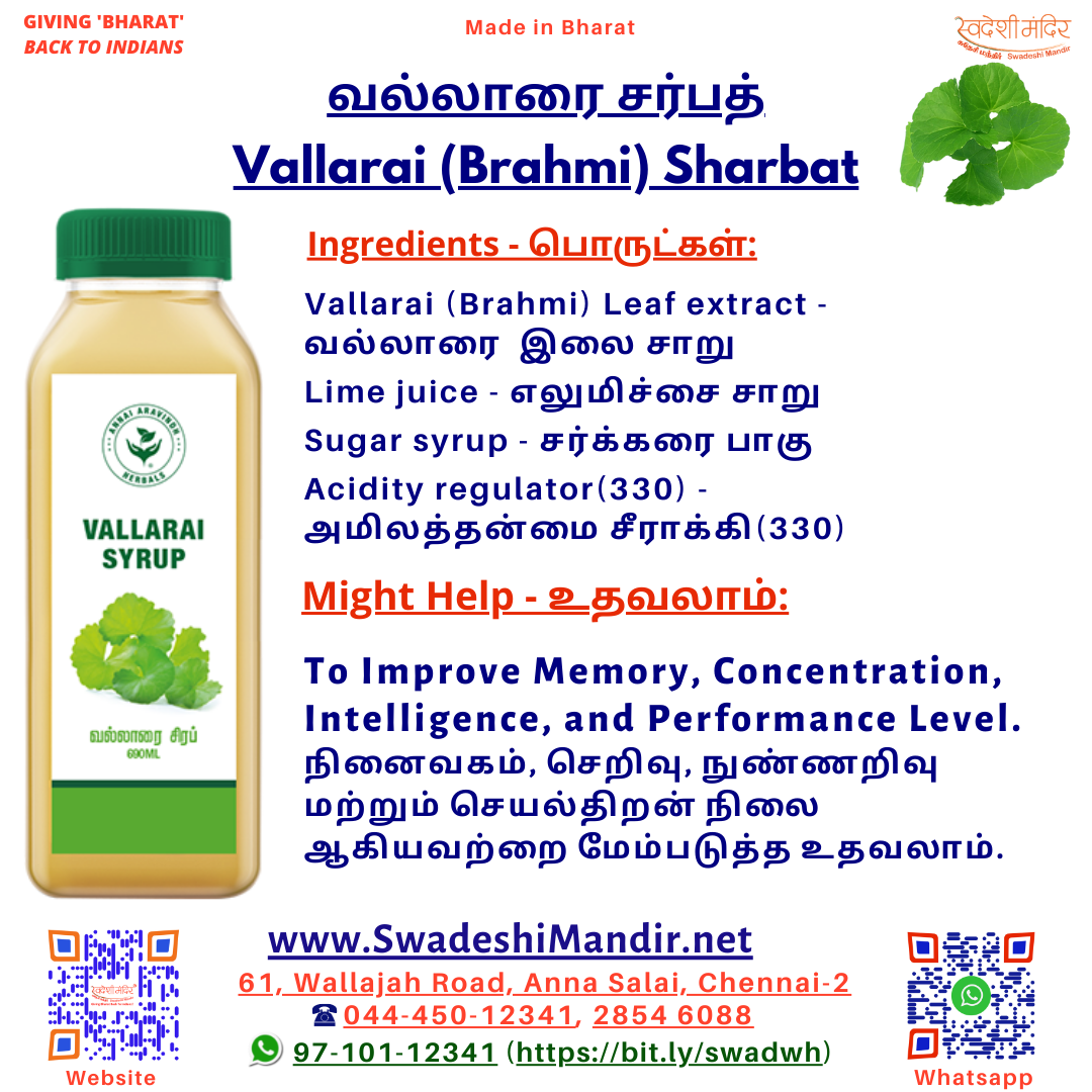 Vallarai (Brahmi) Sharbat -
வல்லாரை சர்பத் - 690 ml