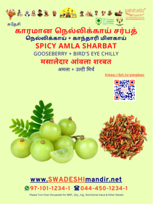 SPICY AMLA SHARBAT (NELLIKAI KANTHARI)
GOOSEBERRY + BIRD'S EYE CHILLY (KE) 700ml - Tamil: காரமான நெல்லிக்காய் சர்பத்
நெல்லிக்காய் + காந்தாரி மிளகாய் Hindi: मसालेदार आंवला शरबत
अमला + उल्टी मिर्च