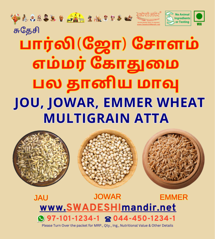 SWADESHI JOU, JOWAR, EMMER MULTIGRAIN ATTA 
(DIABETIC CARE ATTA) - 1kg