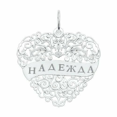 Подвеска с именем «Надежда»