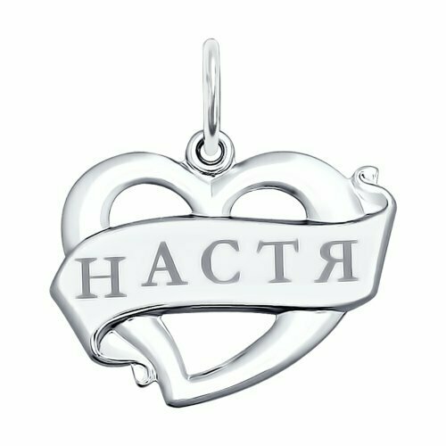 Подвеска Настя из серебра с лазерной обработкой