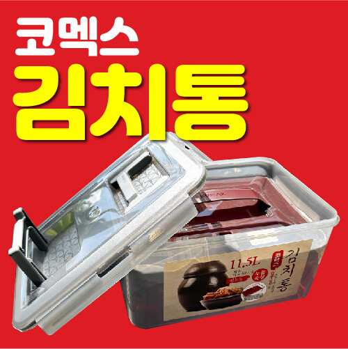 M[코맥스 누름숙성 핸들형 김치통] KOMAX PRESS LID KIMCHI CONTAINER 11.5L