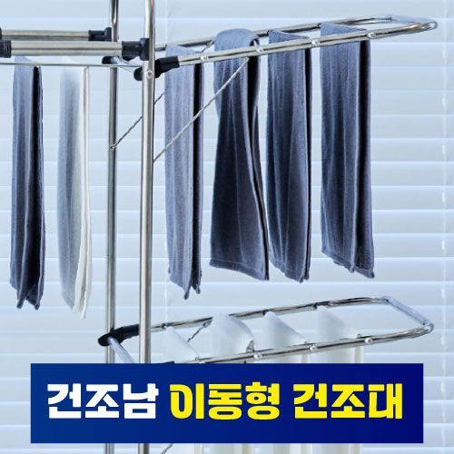 M[건조남 이동형 건조대] FOLDABLE CLOTHES DRYING RACK WITH WHEELS