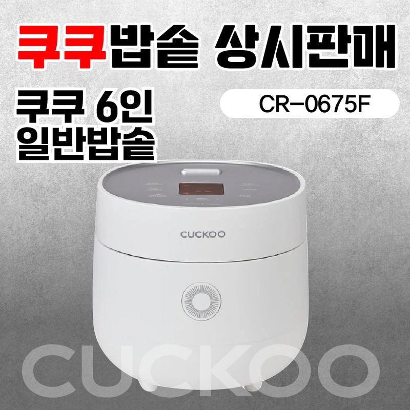 [상시판매] 쿠쿠 일반밥솥 6인 White+Grey CUCKOO 6-Cup Micom Rice Cooker (CR-0675F)