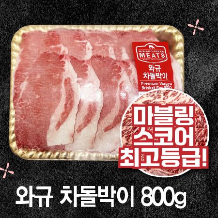 [2차 추가물량 확보!] 냉동 와규 차돌박이 800g(구이,샤브샤브용)
