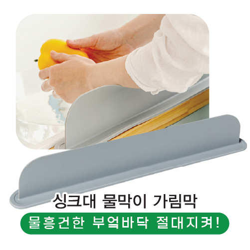 [다시왔다] 살림백서 싱크대 물막이 가림막