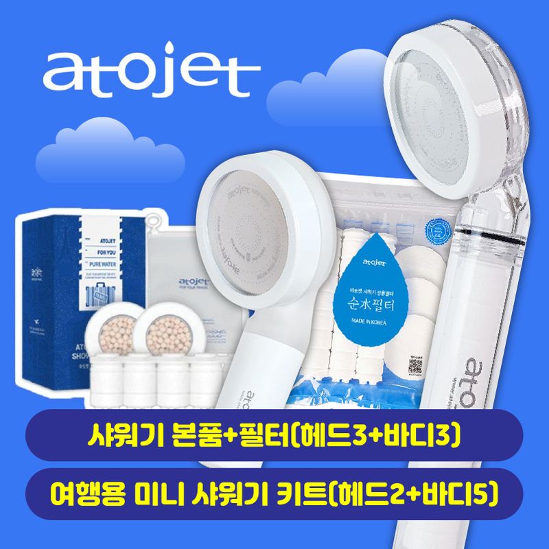 [제니의 여행필수품!]아토젯 샤워기 본품 세트
