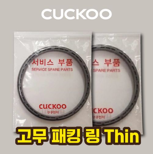 [상시판매] 쿠쿠 밥솥 고무패킹 2종