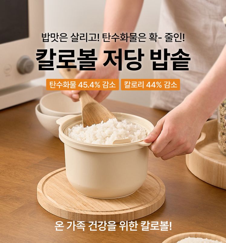 [혈당을 잡자!] 칼로볼 전자레인지 저당밥솥(Cream)