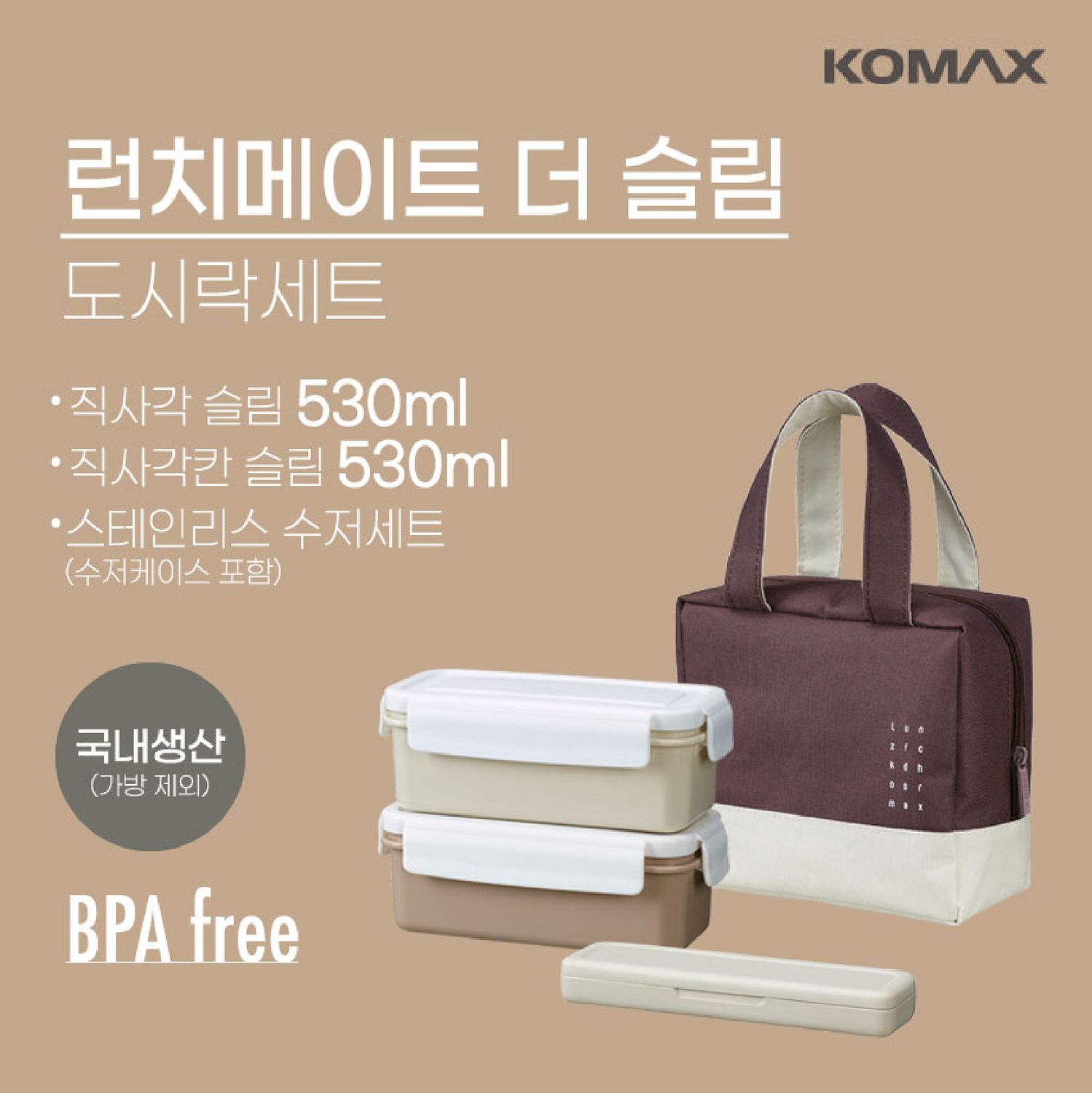 코맥스 런치메이트 더슬림 도시락 세트 KOMAX LUNCHBOX