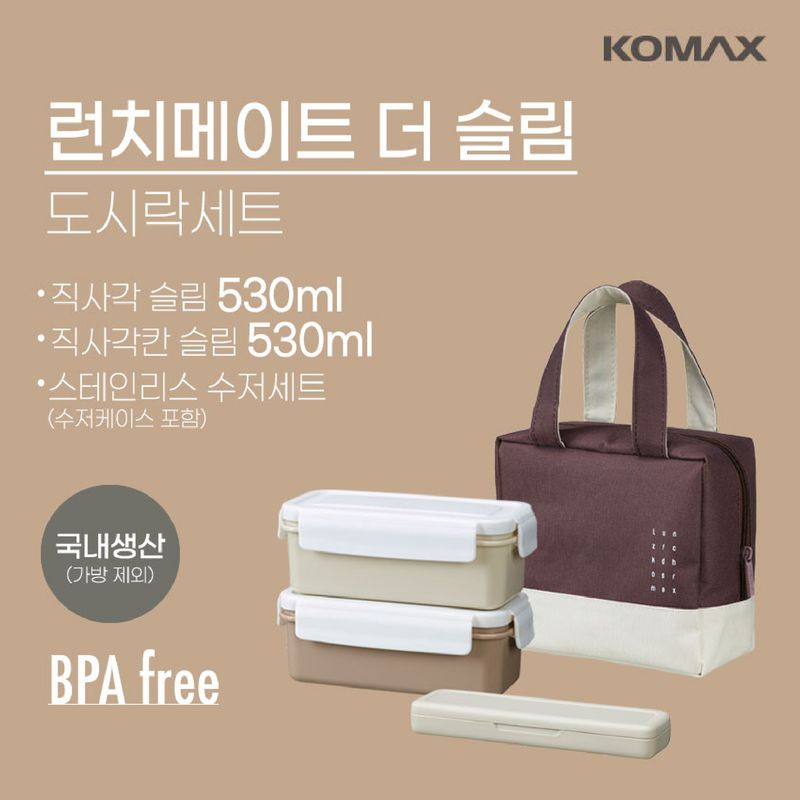 코맥스 런치메이트 더슬림 도시락 세트 KOMAX LUNCHBOX
