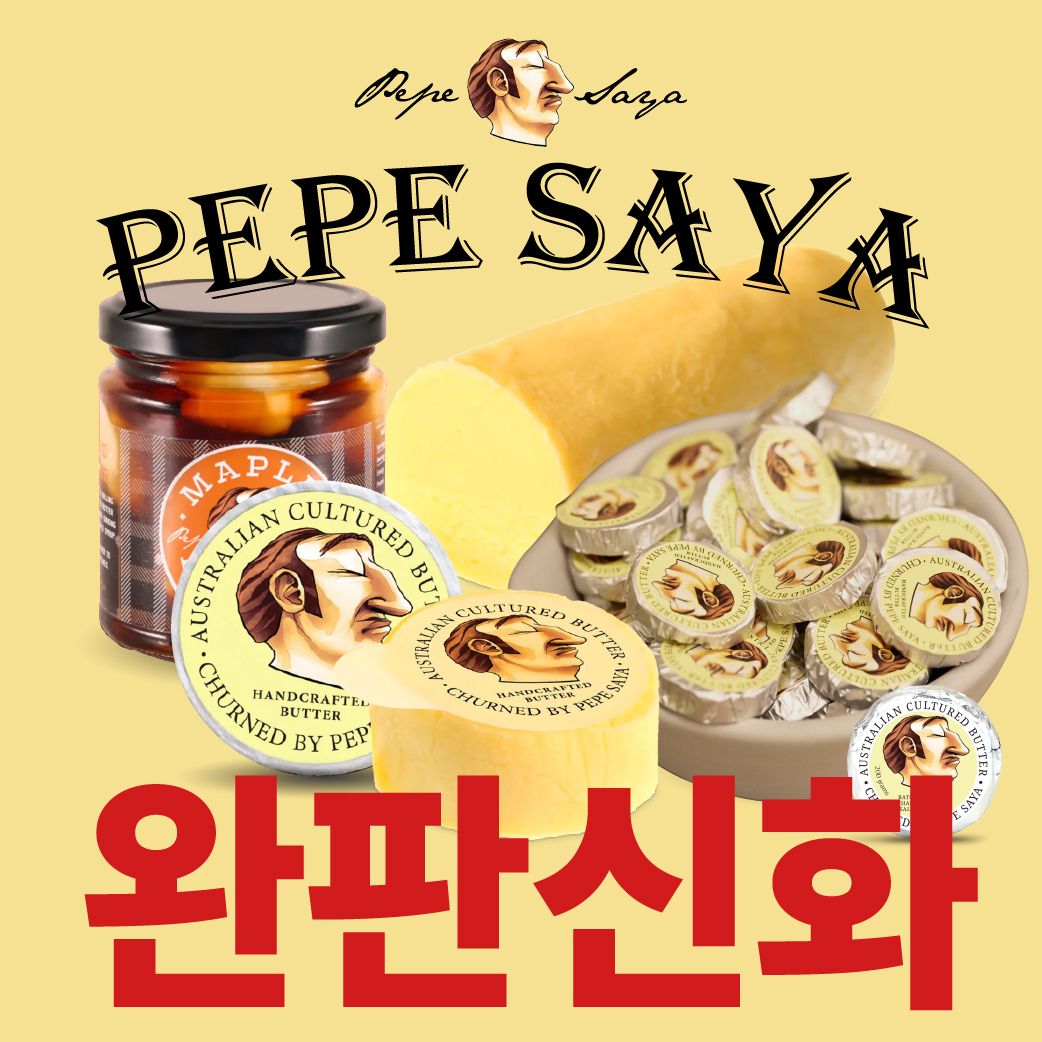 [최고의 버터] PEPE SAYA 페페사야 고메버터(2주뒤 픽업)