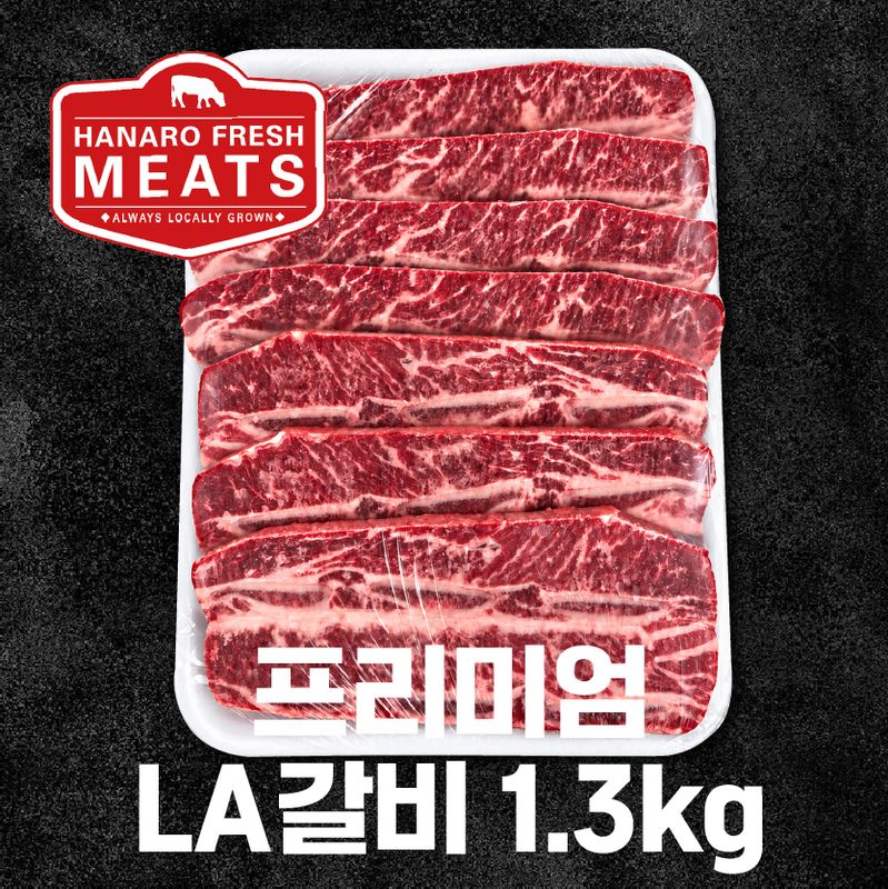 [추석맞이] LA갈비 1.3kg (냉동)