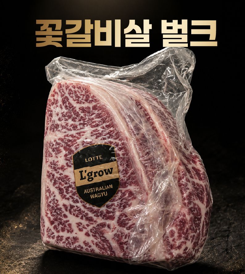 [이번주 금요일 바로 픽업] [L'Grow] 프리미엄 엘그로우 와규 [MB 4-5] 꽃갈비살 벌크팩, 선택: 엘그로우 와규 꽃갈비살[MB 4-5] 벌크팩 1.75kg