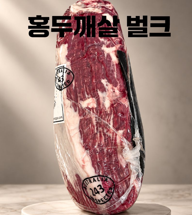 [이번주 금요일 바로 픽업] [L'Grow] 프리미엄 엘그로우 와규 [MB 4-5] 홍두깨살 벌크팩, 선택: 엘그로우 와규 홍두살[MB 4-5] 벌크팩 1.31kg