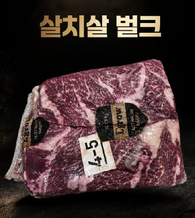 [이번주 금요일 바로 픽업] [L'Grow] 프리미엄 엘그로우 와규 [MB 4-5] 살치살 벌크팩