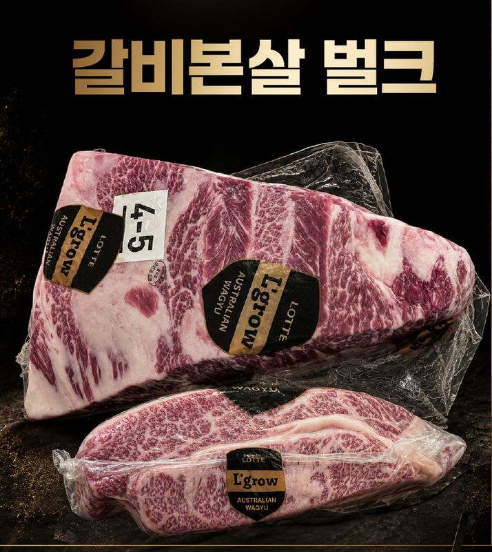 [이번주 금요일 바로 픽업] [L'Grow] 프리미엄 엘그로우 와규 [MB 4-5] 갈비본살 벌크팩
