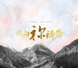 我向祢禱告 CD