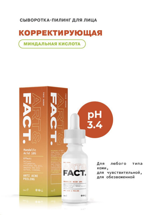 FACT - Сыворотка для лица с миндальной кислотой 10 % (Mandelic Acid 10%), 30ml