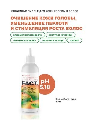 ART&FACT - Энзимный пилинг для кожи головы(Papain 3,5%+Pineapple Extract+Cucumber Extract+Ur), 150ml