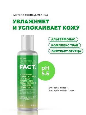FACT - Тоник для лица (Alteromonas Ferment 1%+Skin Revitalizing Herbal 1%+cucumber 0,5%), 150ml