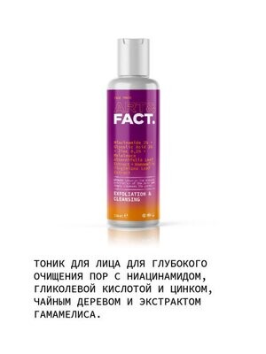 ART&FACT - Тоник для лица для глубокого очищения пор(Niacinamide 2 %+Glycolic Acid 2%+Zin),150ml
