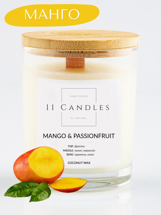 11 Candles Ароматическая свеча Mango & Passion Fruit 250 ml с деревянным фитилем
