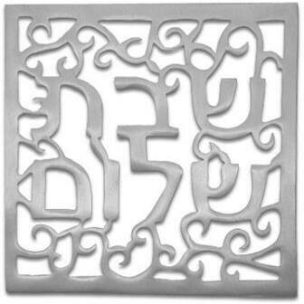 Emanuel Shabbat Shalom Trivet