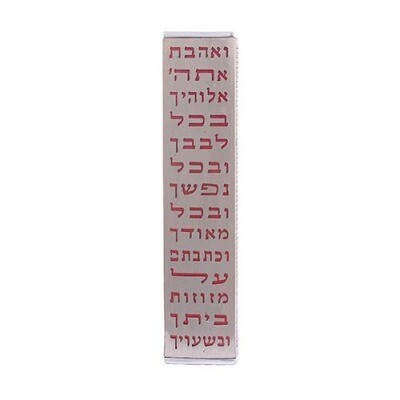 Emanuel Wide Metal Cut- Out Mezuzah - &quot;Ve&#39;ahvta&quot;