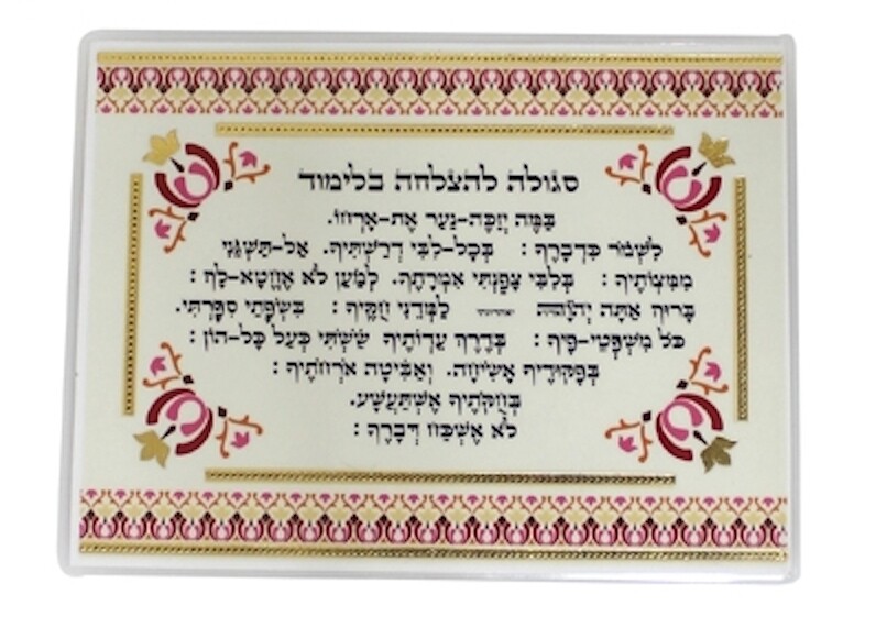 Amulet Prayer Cards Segulah for  Success in Study