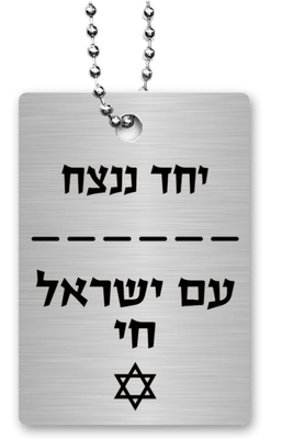Dorit Judaica Stand with Israel Dog Tags
