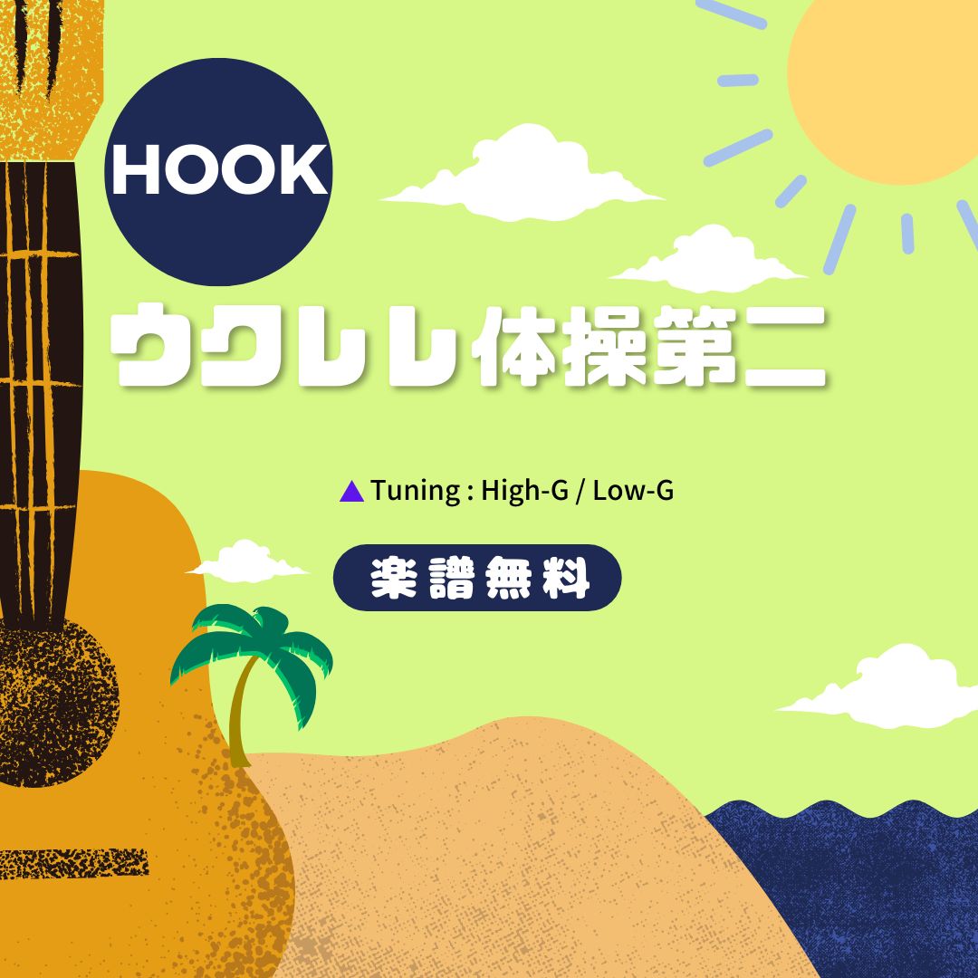 ウクレレ体操第二（無料）