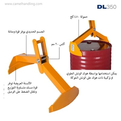 خطاف للبراميل Drum Lifter DL350