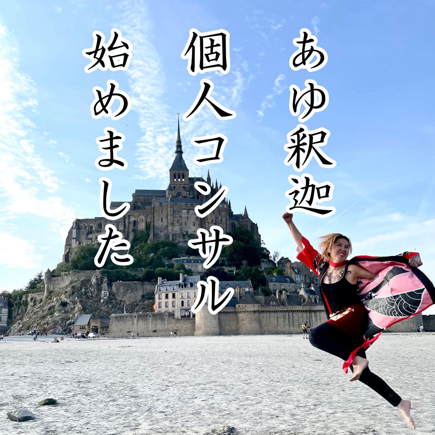 あゆ釈迦個人コンサル