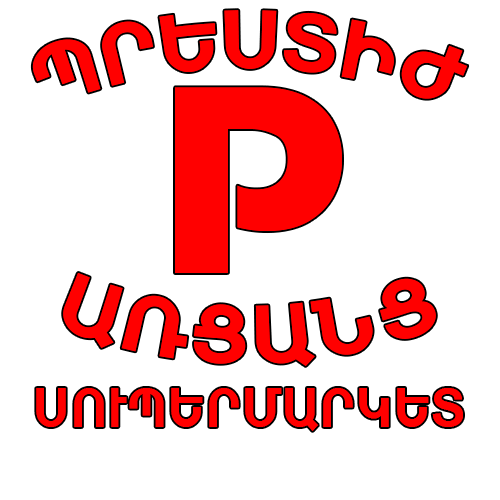 Պրեստիժ