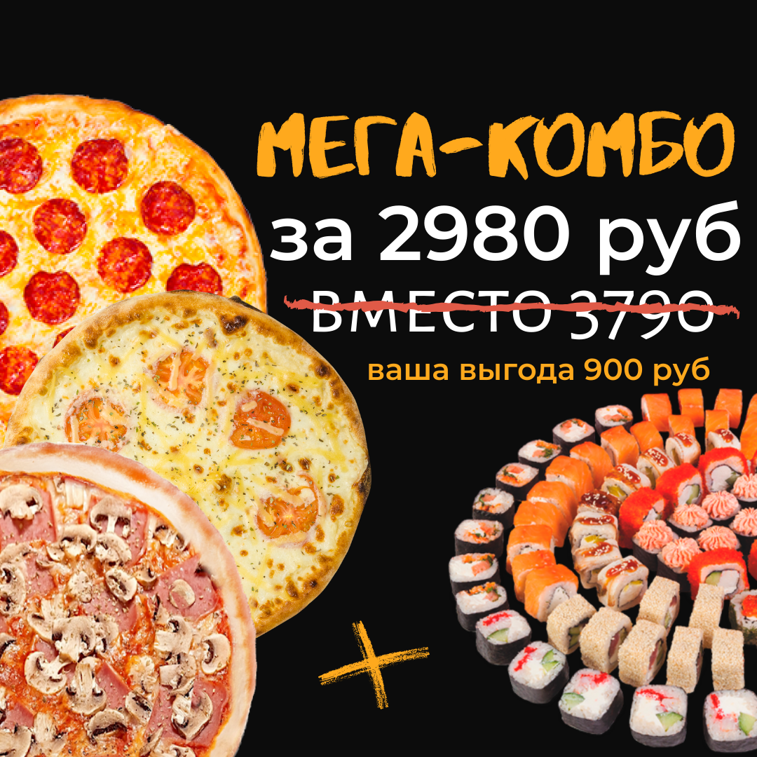 МЕГА-КОМБО (3 больших пиццы + 10 больших роллов) МЕГА-КОМБО (3 больших пиццы + 10 больших роллов)
