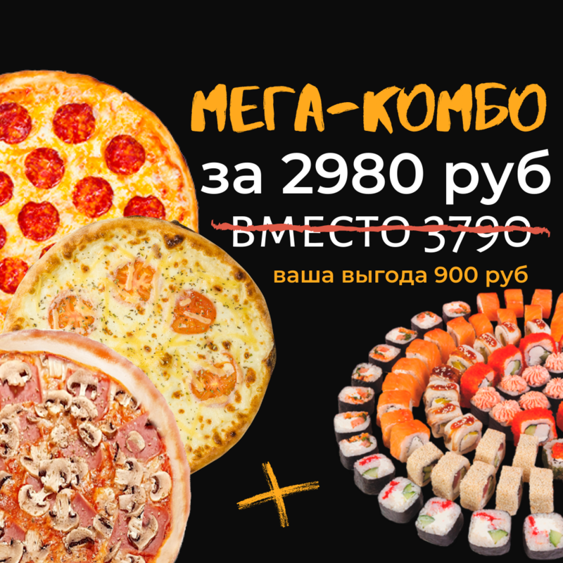 МЕГА-КОМБО (3 больших пиццы + 10 больших роллов)
