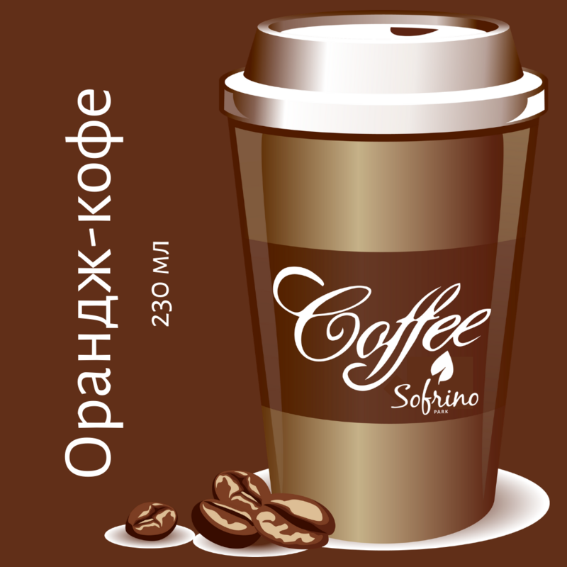Орандж-кофе 230 мл