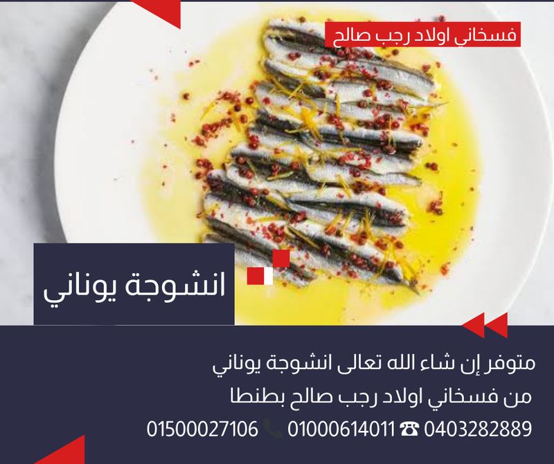 انشوجة يوناني