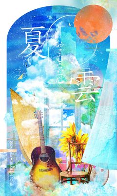 夏雲
