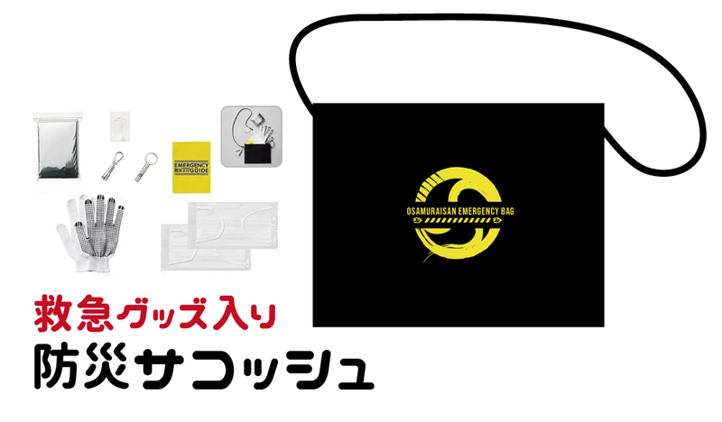 救急グッズ入り 防災サコッシュ