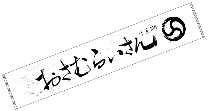 復刻ロゴタオル