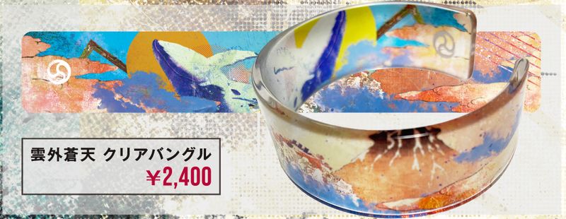 『雲外蒼天』クリアバングル