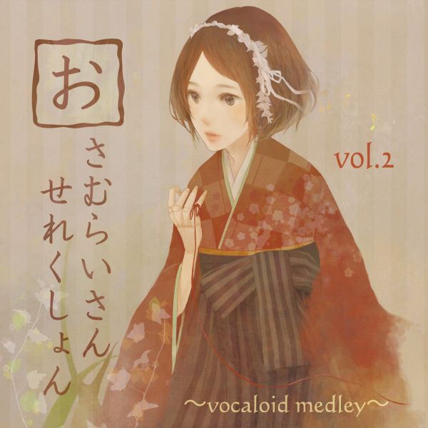 おさむらいさんせれくしょんvol.2～vocaloid medley～