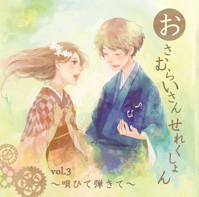 おさむらいさんせれくしょんVol.3～唄ひて弾きて～
